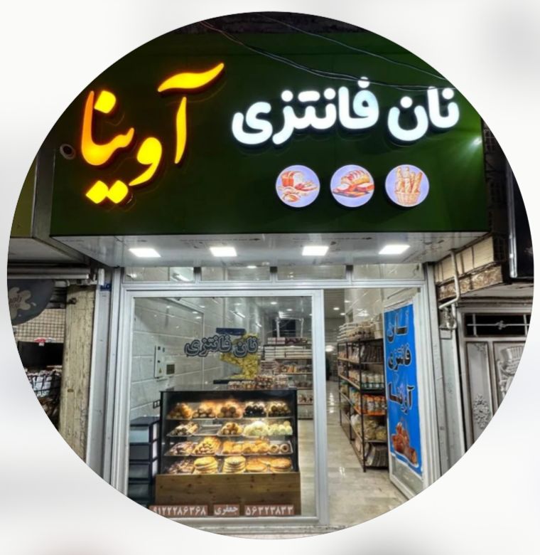 نان فانتزی آوینا در اسلامشهر